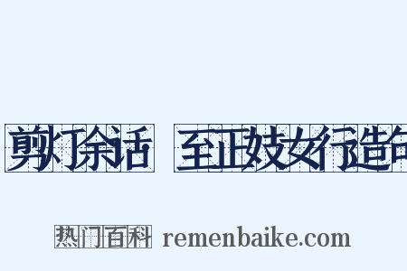 剪灯余话·至正妓女行造句是什么意思的图片